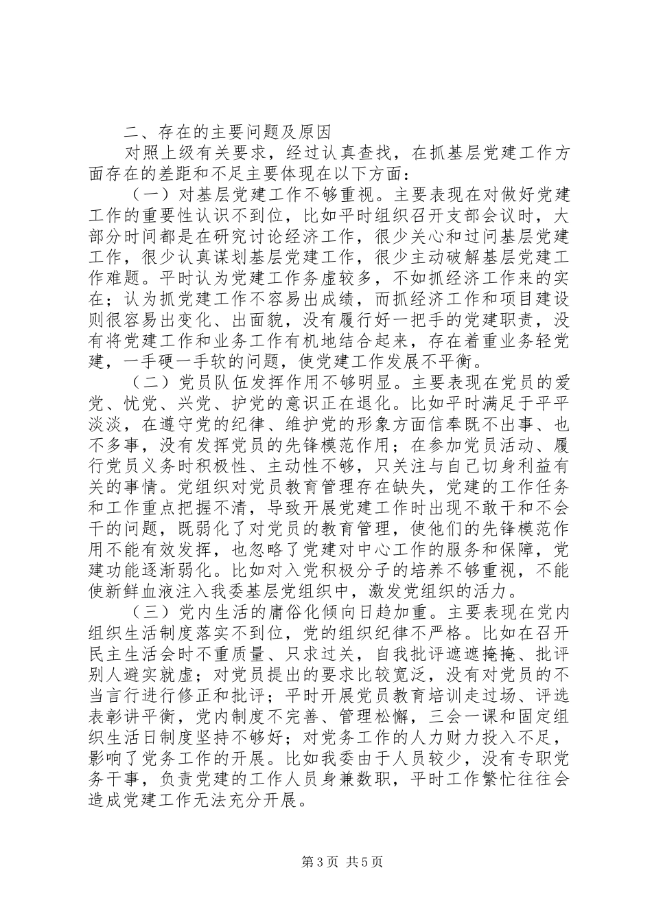 发改委党组书记XX年抓基层党建工作述职报告_第3页