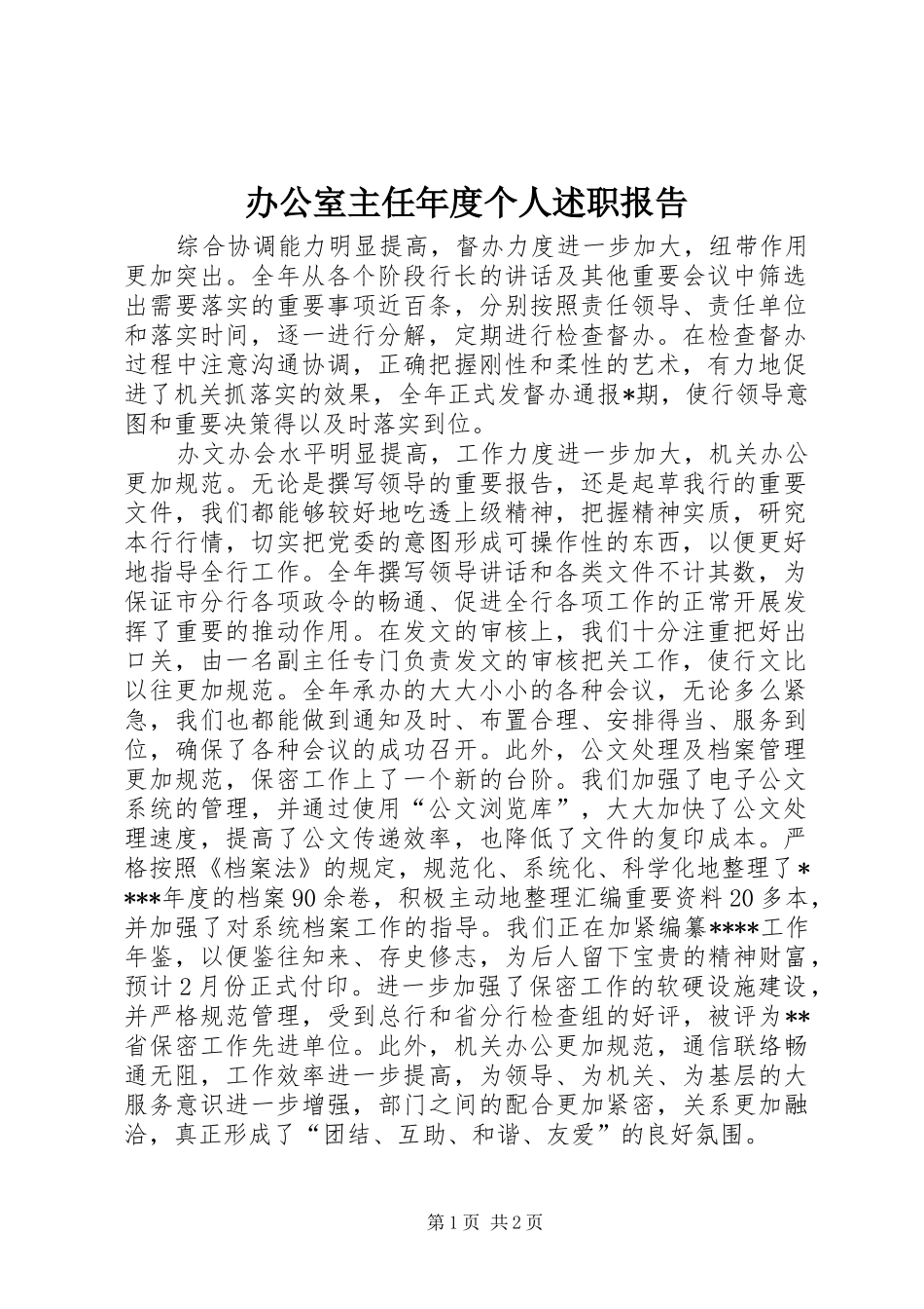 办公室主任年度个人述职报告_第1页
