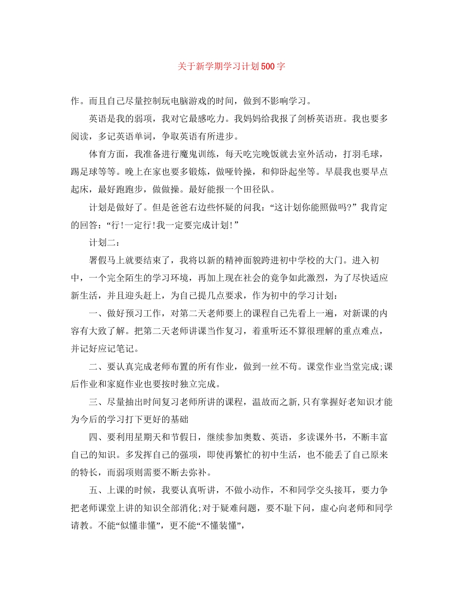 关于新学期学习计划500字_第1页