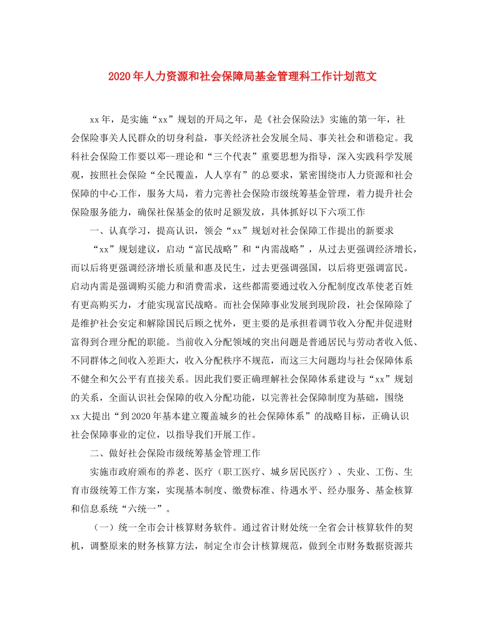 2020年人力资源和社会保障局基金管理科工作计划范文_第1页