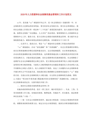 2020年人力资源和社会保障局基金管理科工作计划范文