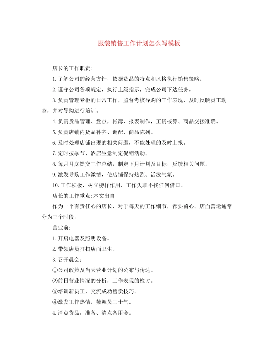 服装销售工作计划怎么写模板_第1页