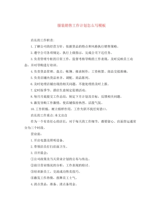 服装销售工作计划怎么写模板