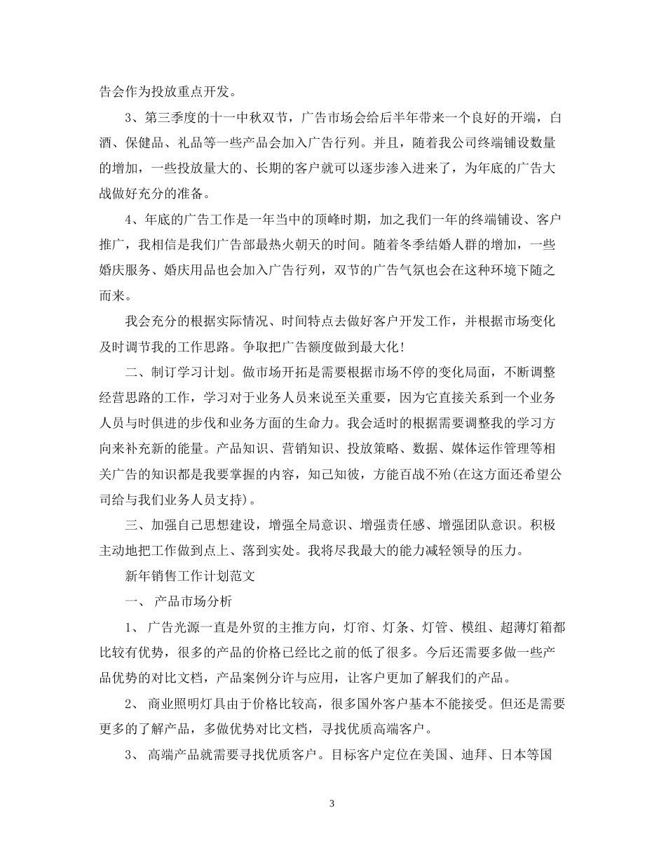 新年销售工作计划范文_第3页