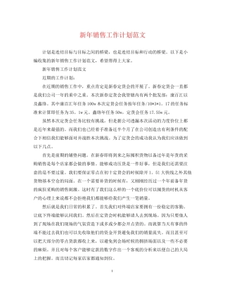 新年销售工作计划范文
