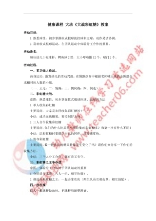 健康课程大班《大战彩虹糖》教案