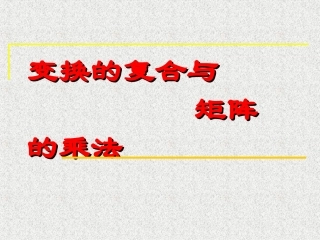 矩阵乘法的概念