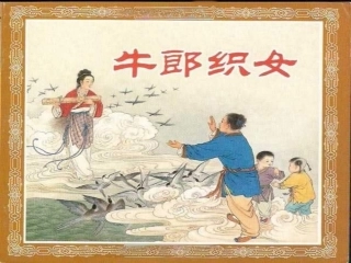 牛郎织女第一课时