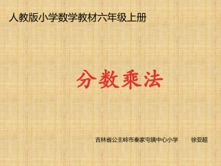 六年级数学上册2分数乘法1分数乘法第一课时课件