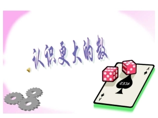 北师大版四年级上册精品课件：数一数_认识更大的数