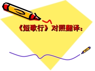 短歌行》对照翻