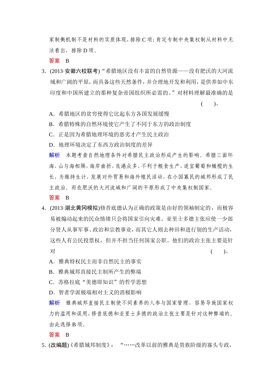 必修一第二单元第3课时　古代希腊民主政治和罗马法的起源与发展_第2页