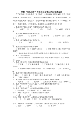 学校阳光体育课间活动问卷调查