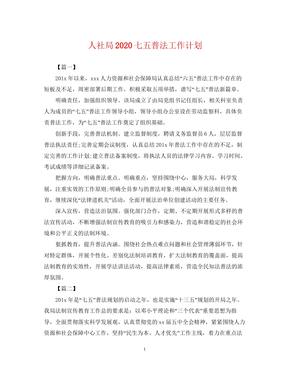 人社局七五普法工作计划2_第1页