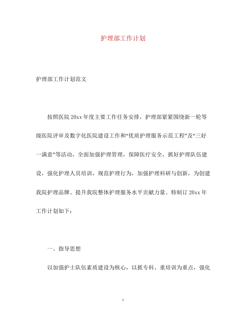 护理部工作计划22_第1页