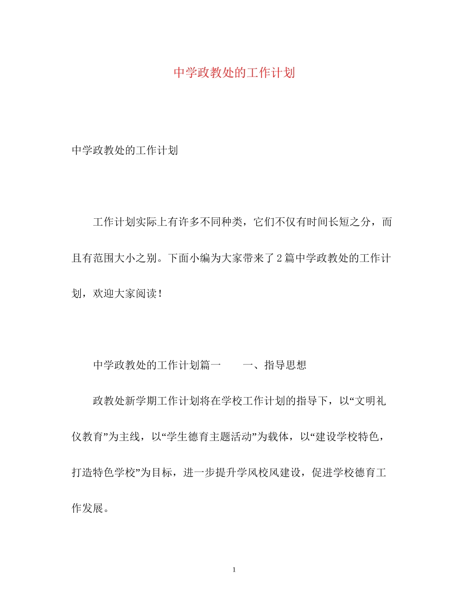 政教处的工作计划2_第1页