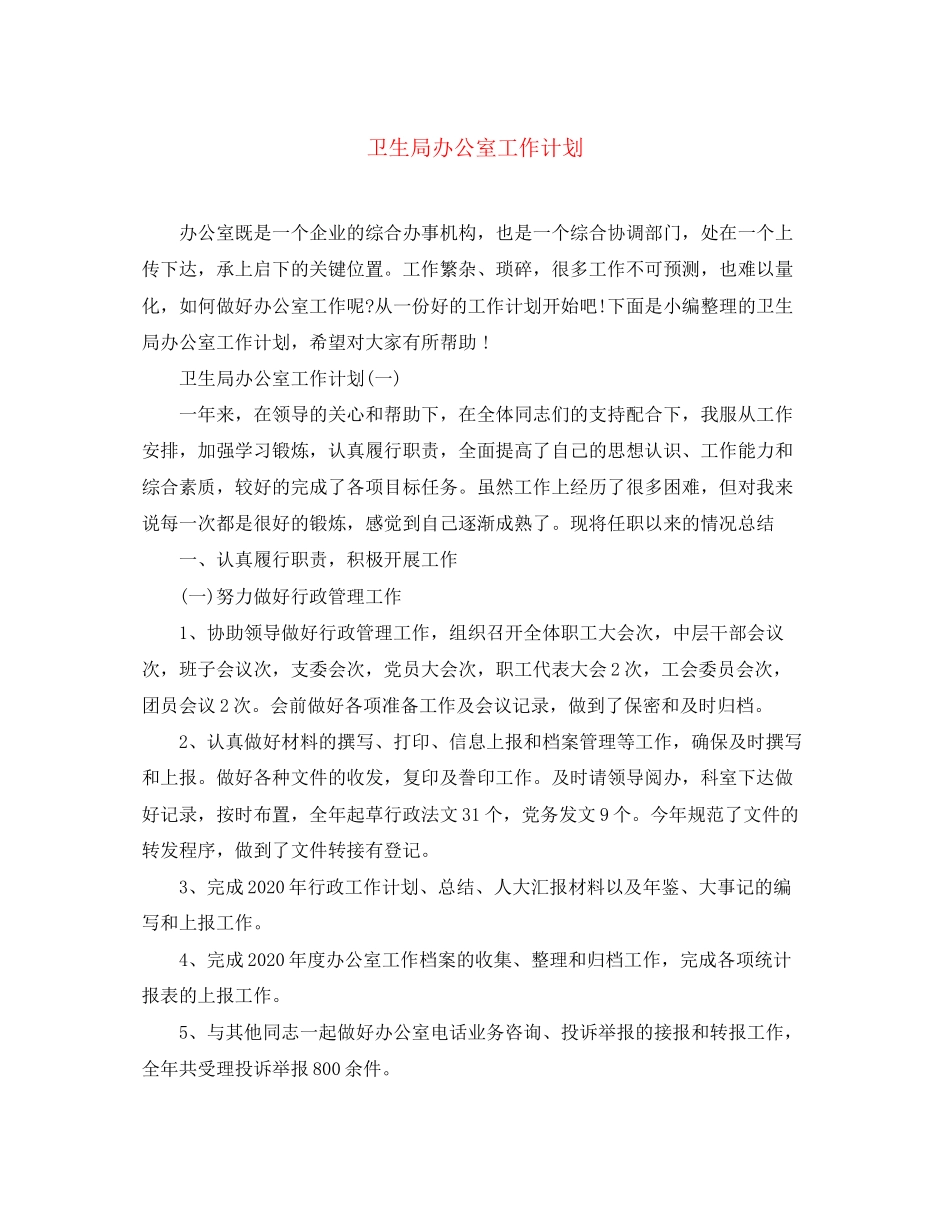 卫生局办公室工作计划_第1页