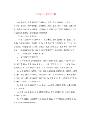 卫生局办公室工作计划