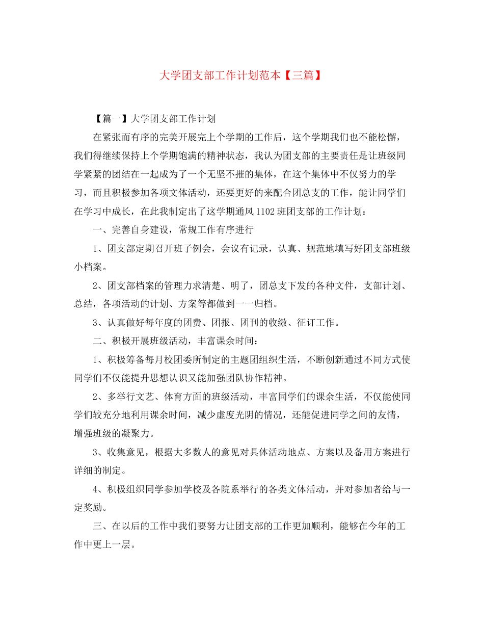 大学团支部工作计划范本【三篇】_第1页