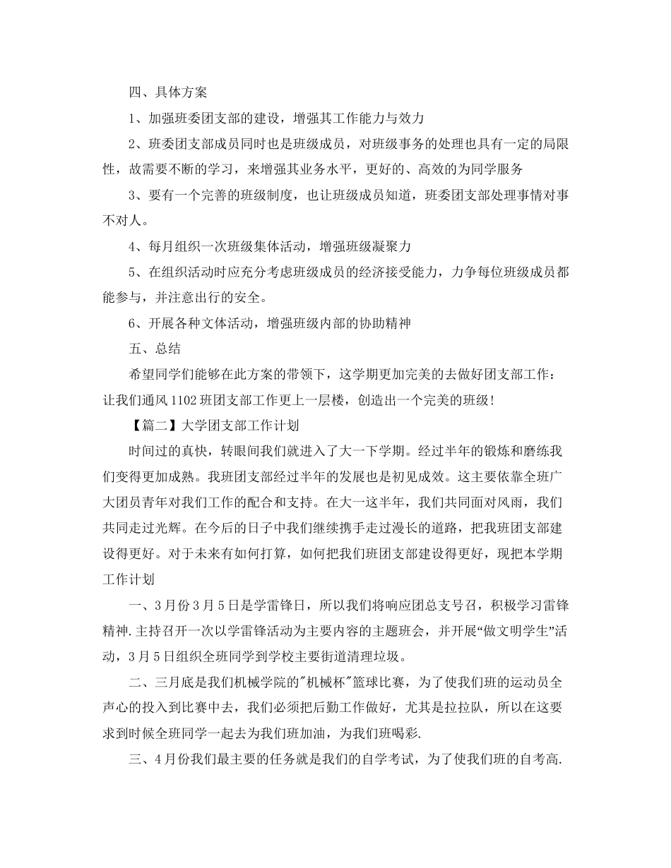 大学团支部工作计划范本【三篇】_第2页