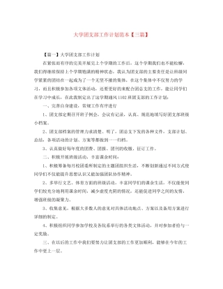 大学团支部工作计划范本【三篇】