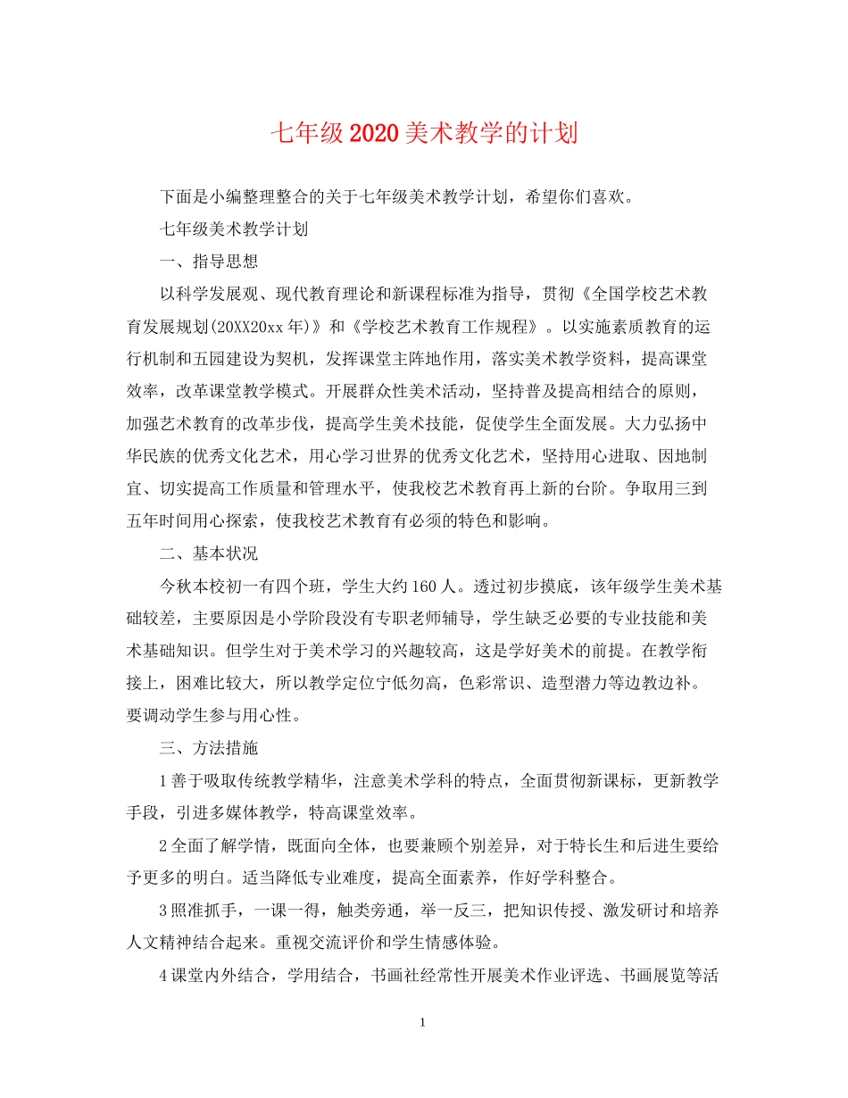 七年级美术教学的计划_第1页