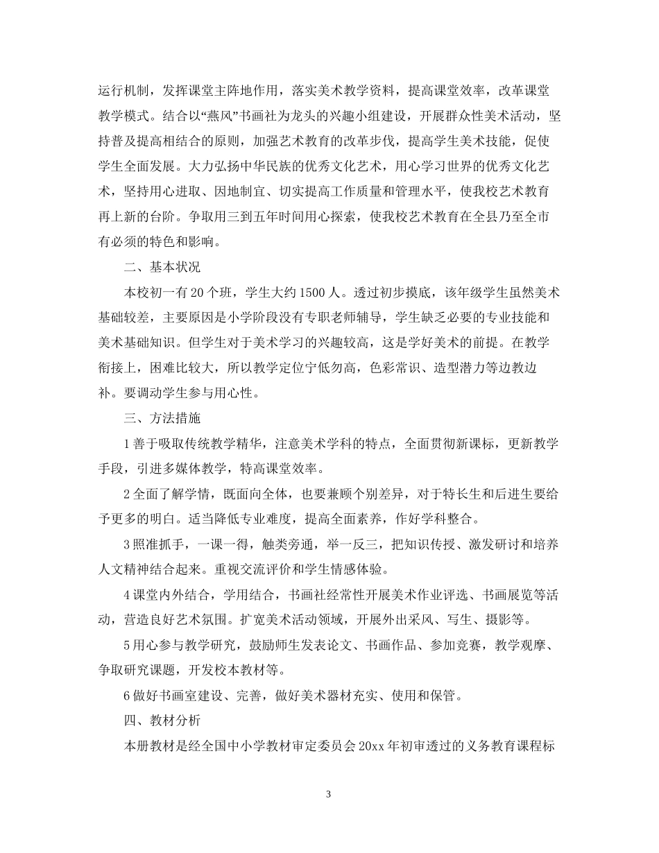 七年级美术教学的计划_第3页