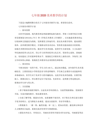 七年级美术教学的计划
