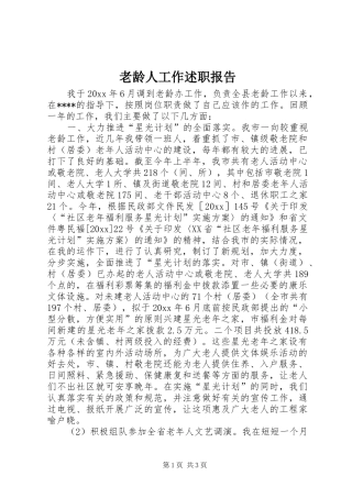 老龄人工作述职报告