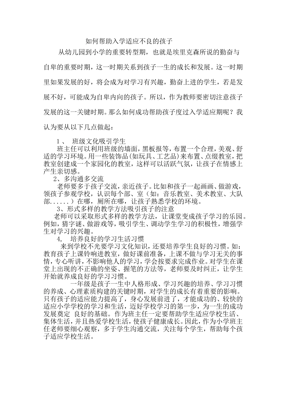 如何帮助入学适应不良的孩子_第1页