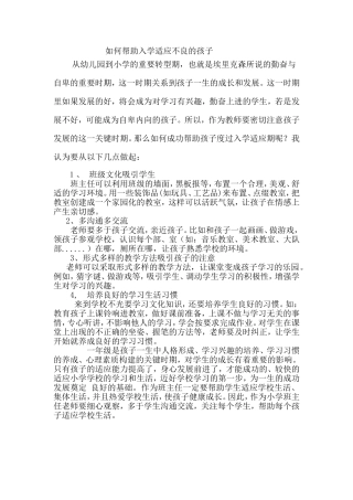 如何帮助入学适应不良的孩子