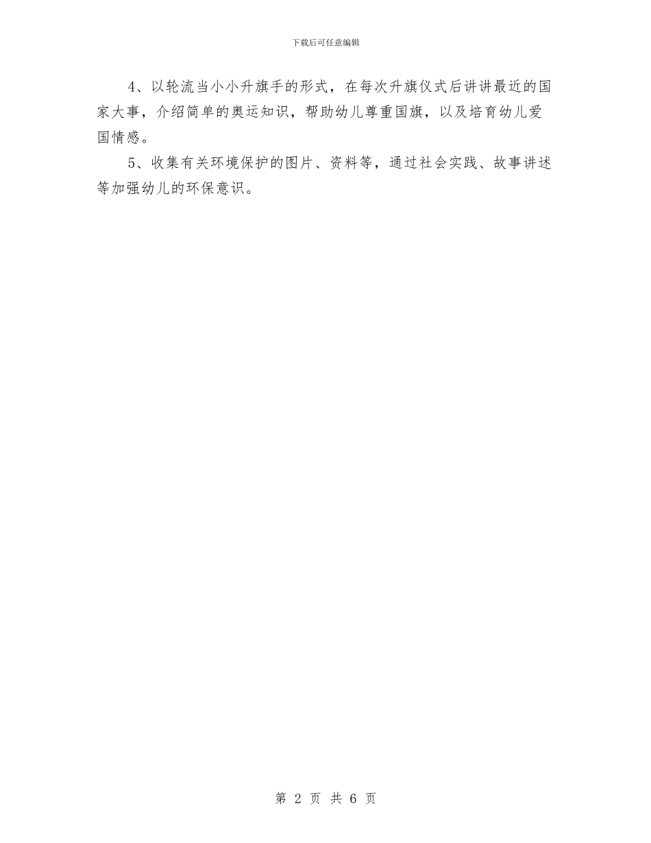 “中班社会领域学习工作计划”幼儿园工作计划与“乡镇中心幼儿园学计划”幼儿园工作计划汇编_第2页
