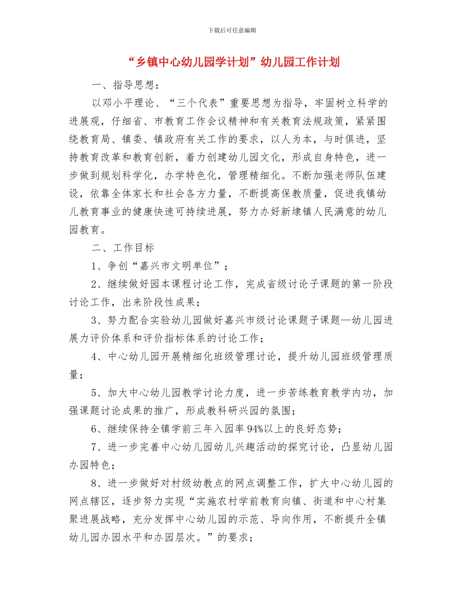 “中班社会领域学习工作计划”幼儿园工作计划与“乡镇中心幼儿园学计划”幼儿园工作计划汇编_第3页