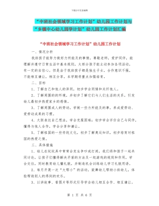“中班社会领域学习工作计划”幼儿园工作计划与“乡镇中心幼儿园学计划”幼儿园工作计划汇编