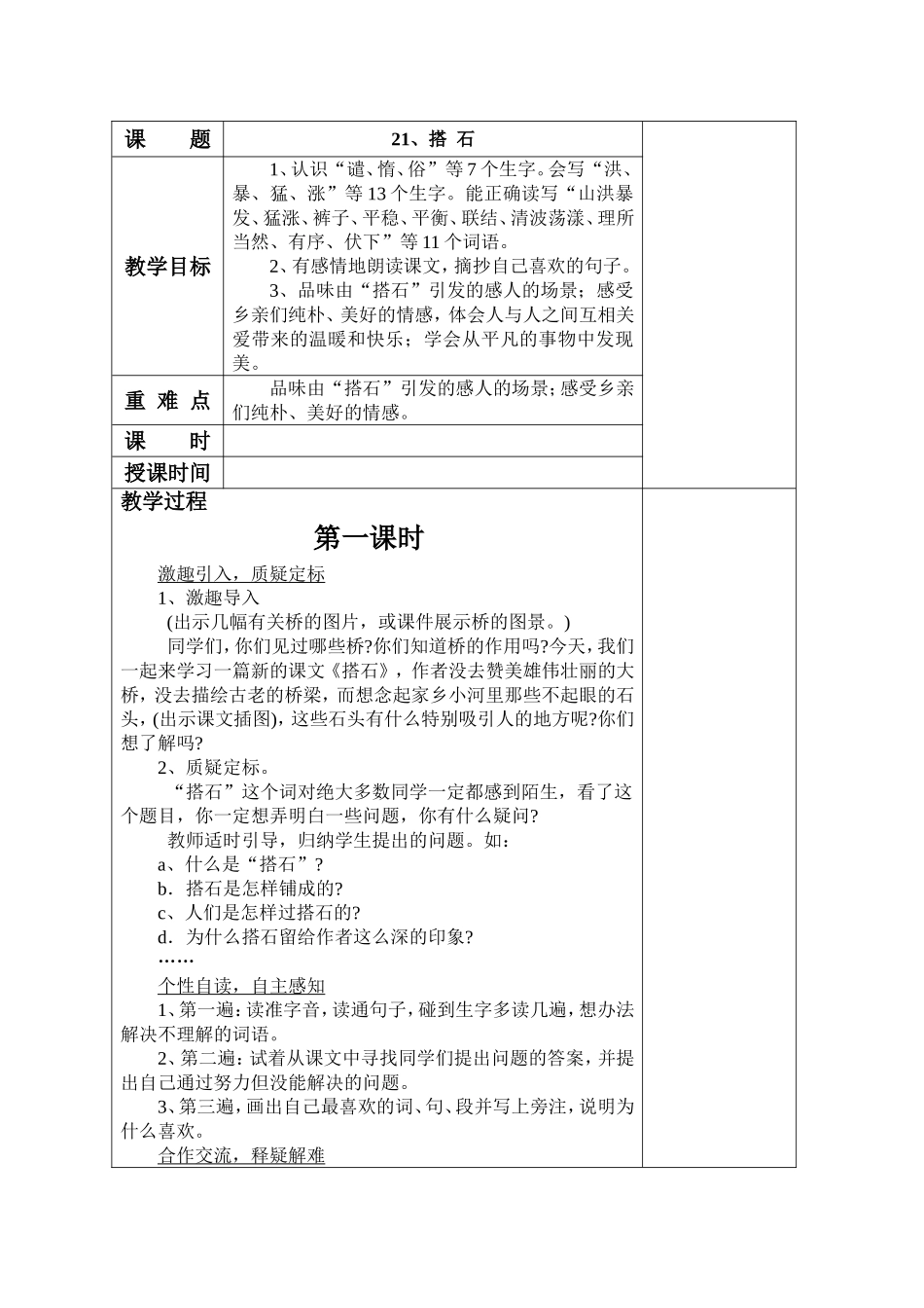 人教版四年级上册《搭石》教案_第1页