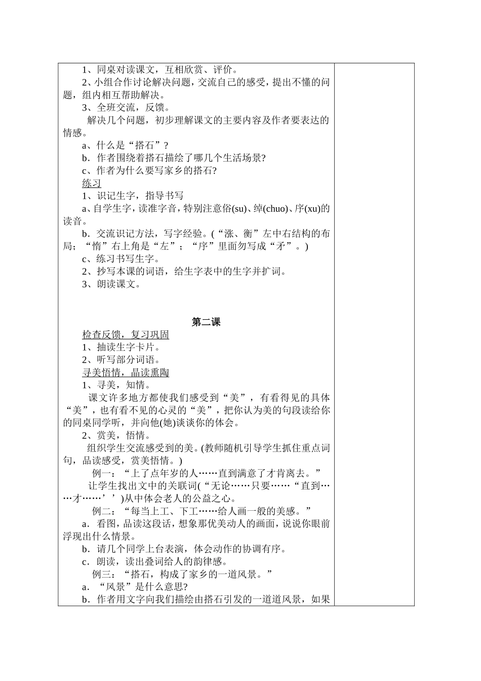 人教版四年级上册《搭石》教案_第2页