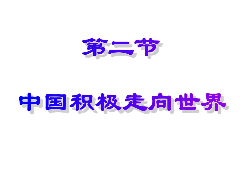 中国积极走向世界_第1页