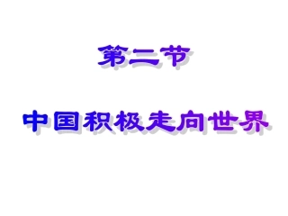 中国积极走向世界