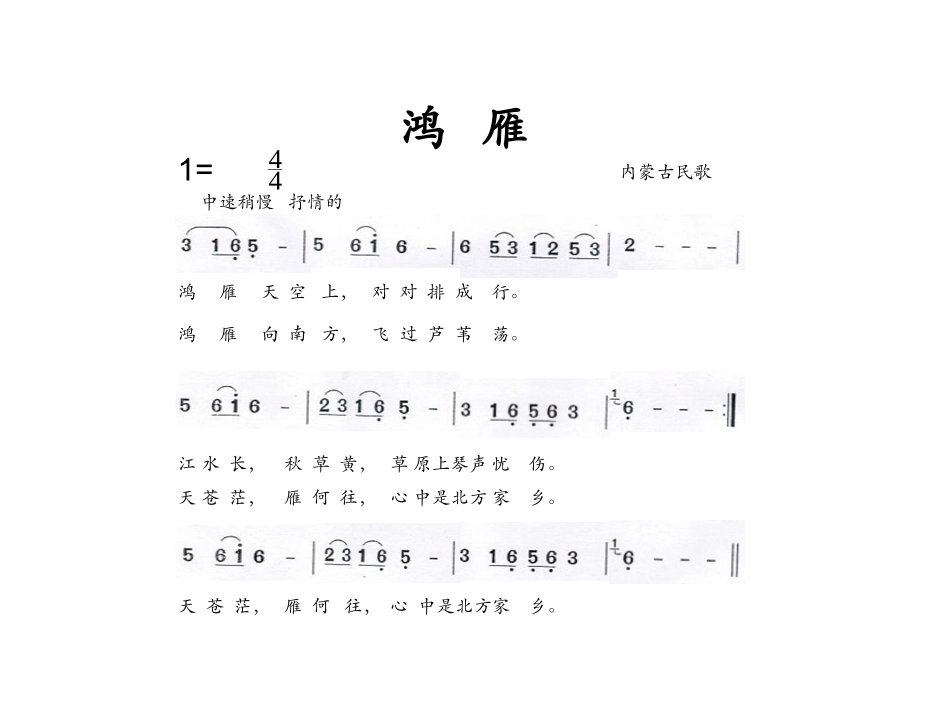 鸿雁歌片幻灯片_第1页