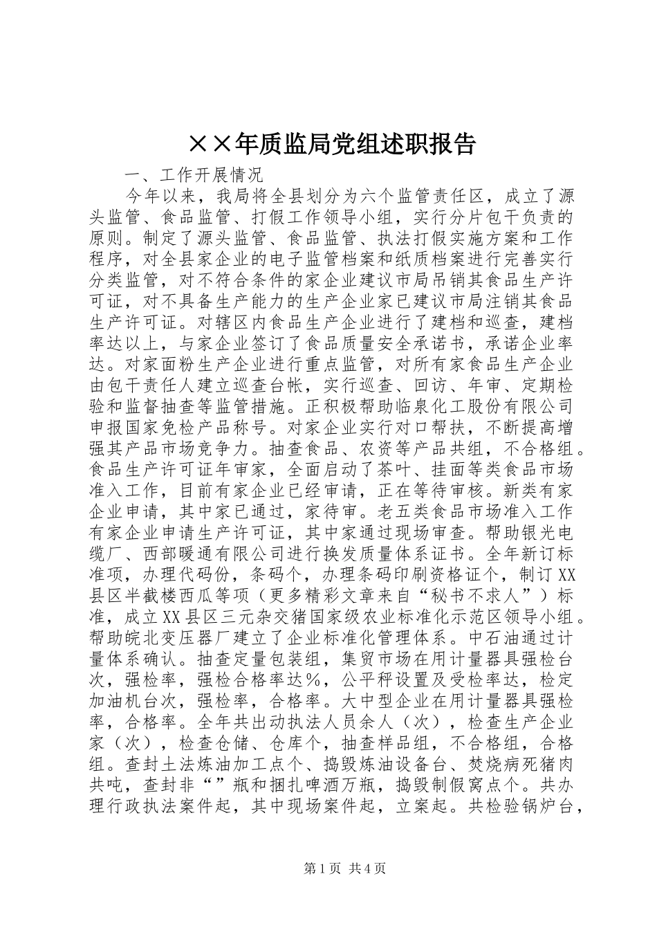 ××年质监局党组述职报告_第1页