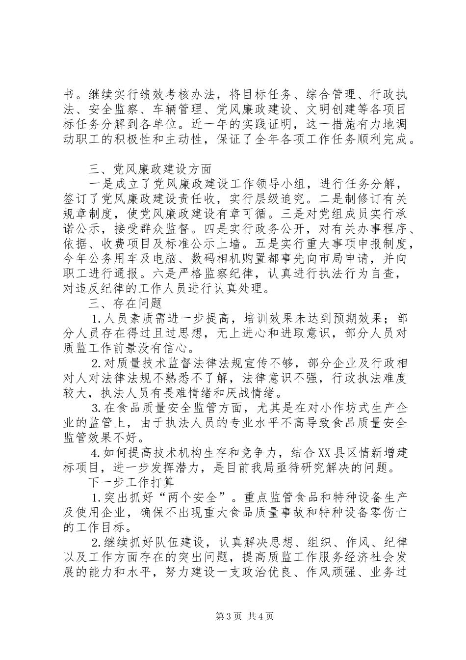 ××年质监局党组述职报告_第3页