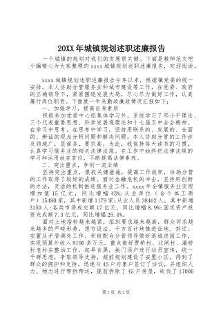 20XX年城镇规划述职述廉报告