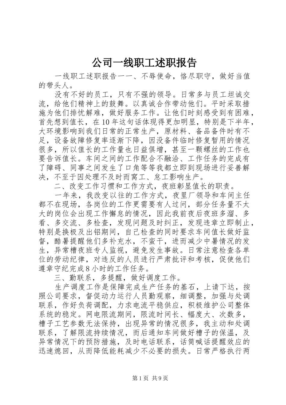 公司一线职工述职报告_第1页