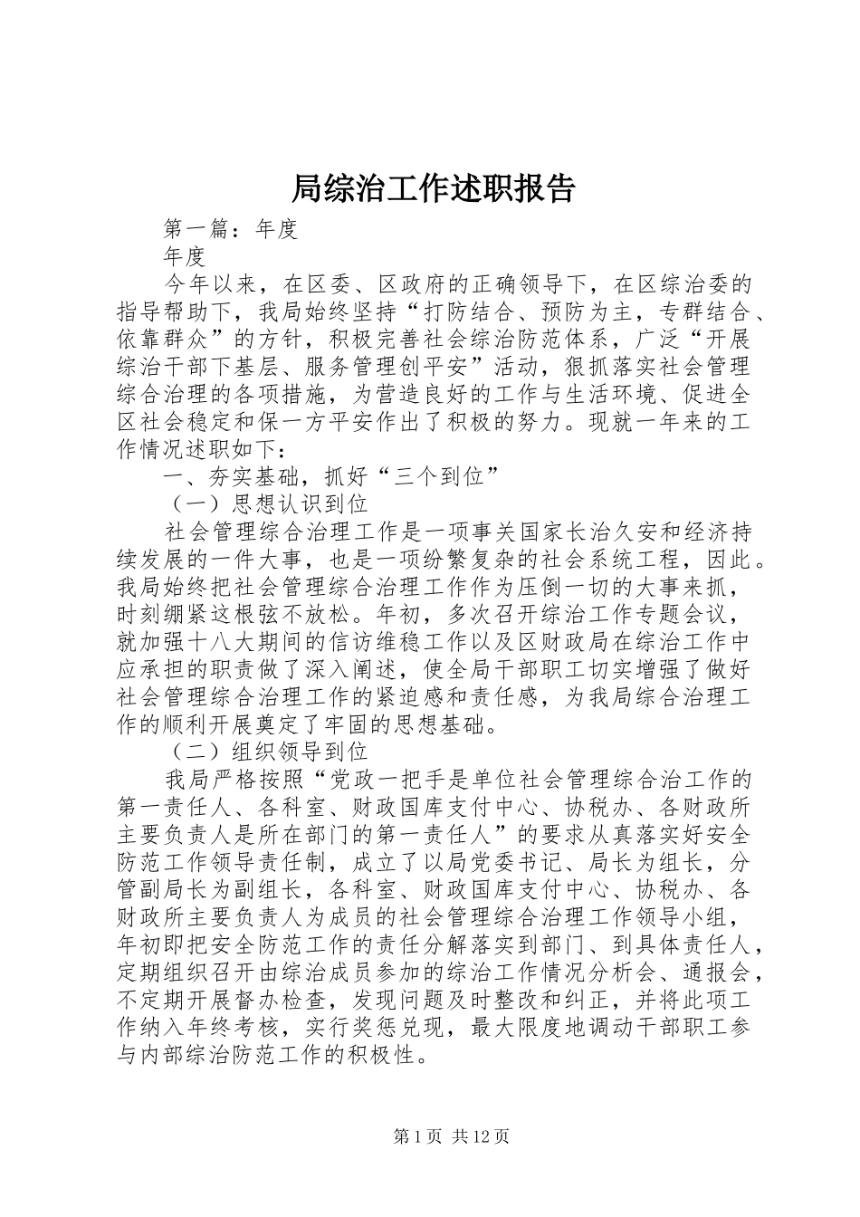 局综治工作述职报告_第1页