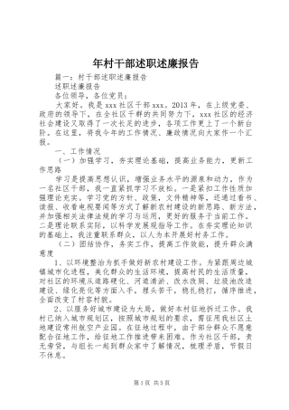 年村干部述职述廉报告