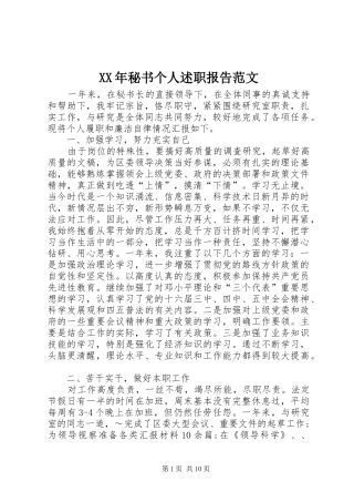 XX年秘书个人述职报告范文