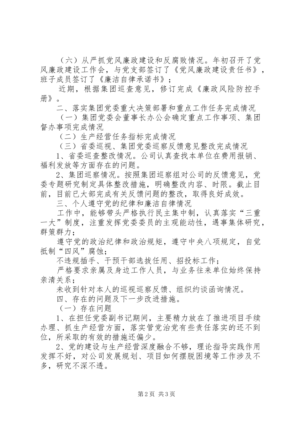 XX年国企领导个人述责述廉报告_第2页