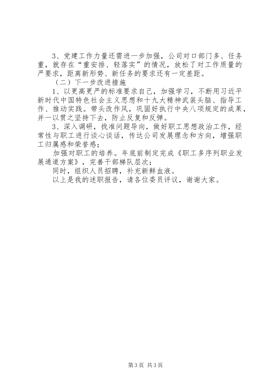 XX年国企领导个人述责述廉报告_第3页