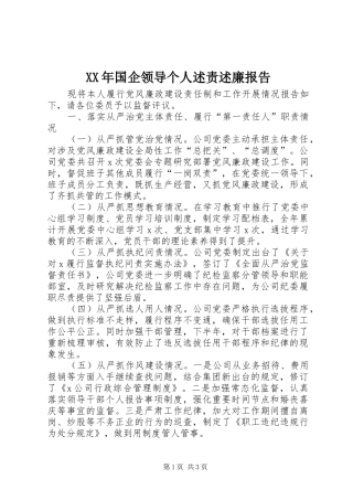 XX年国企领导个人述责述廉报告
