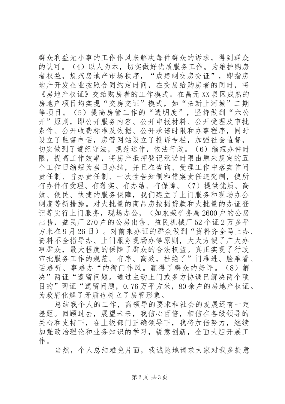 房管局市场科科长个人述职报告_第2页